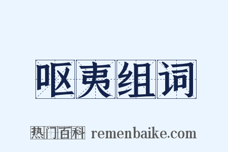 呕夷组词是什么意思的图片